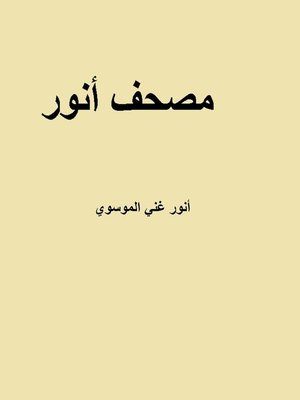 cover image of مصحف أنور
